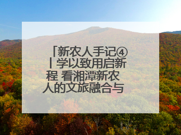 新农人手记④丨学以致用启新程 看湘潭新农人的文旅融合与产业升级之路