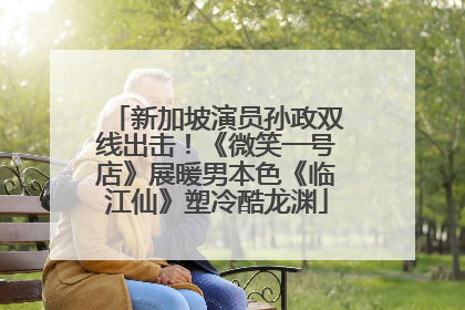 新加坡演员孙政双线出击！《微笑一号店》展暖男本色《临江仙》塑冷酷龙渊