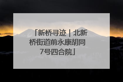 新桥寻迹｜北新桥街道前永康胡同7号四合院