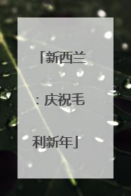 新西兰：庆祝毛利新年