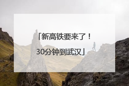 新高铁要来了！30分钟到武汉