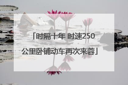 时隔十年 时速250公里卧铺动车再次来蓉