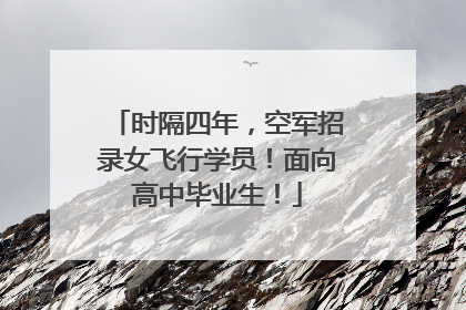 时隔四年，空军招录女飞行学员！面向高中毕业生！