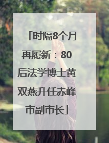 时隔8个月再履新：80后法学博士黄双燕升任赤峰市副市长