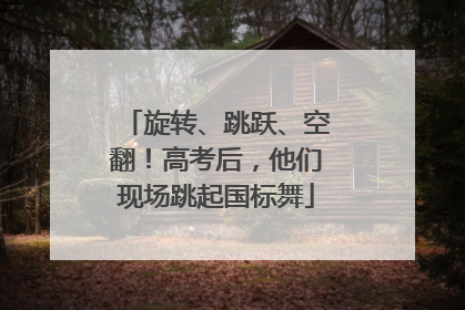 旋转、跳跃、空翻！高考后，他们现场跳起国标舞