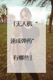 无人机“速成弹药”有哪些