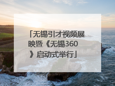 无锡引才视频展映暨《无锡360》启动式举行