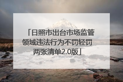 日照市出台市场监管领域违法行为不罚轻罚两张清单2.0版