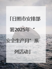 日照市安排部署2025年“安全生产月”系列活动