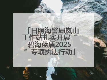 日照海警局岚山工作站扎实开展“碧海蓝盾2025”专项执法行动