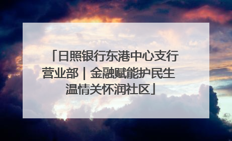 日照银行东港中心支行营业部｜金融赋能护民生 温情关怀润社区