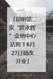 昆明第二家“胖永辉”金地中心店将于6月27日调改开业