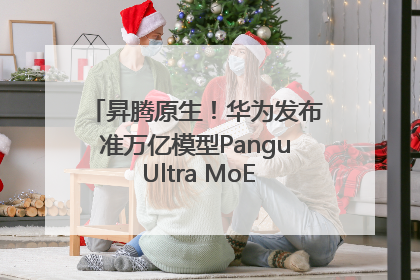 昇腾原生！华为发布准万亿模型Pangu Ultra MoE模型架构和训练细节