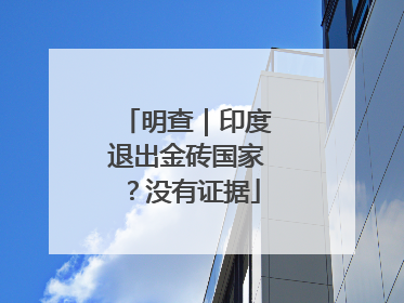 明查｜印度退出金砖国家？没有证据