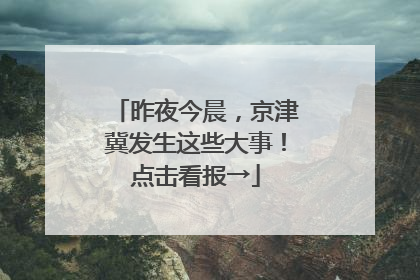 昨夜今晨，京津冀发生这些大事！点击看报→