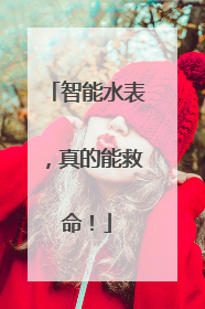 智能水表，真的能救命！
