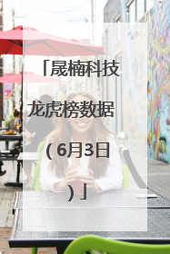 晟楠科技龙虎榜数据（6月3日）