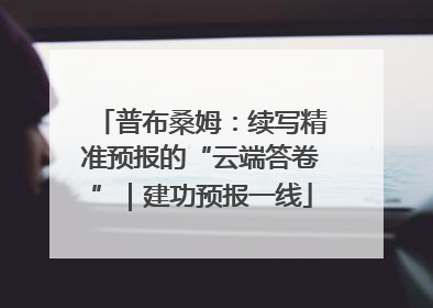 普布桑姆：续写精准预报的“云端答卷”｜建功预报一线
