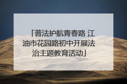 普法护航青春路 江油市花园路初中开展法治主题教育活动