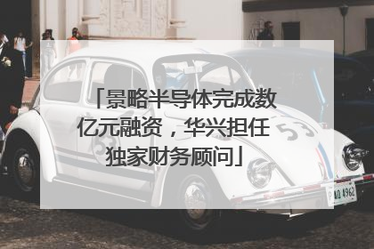 景略半导体完成数亿元融资，华兴担任独家财务顾问