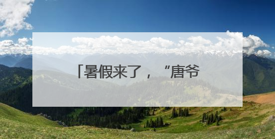 暑假来了，“唐爷爷”又登门了！这次，他还给孩子们带来了七个小提示