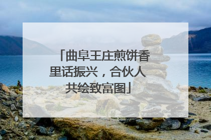曲阜王庄煎饼香里话振兴，合伙人共绘致富图