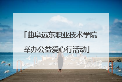 曲阜远东职业技术学院举办公益爱心行活动