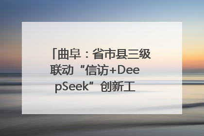 曲阜：省市县三级联动“信访+DeepSeek”创新工作新闻发布会举行