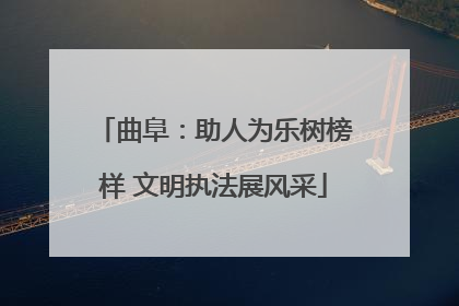 曲阜：助人为乐树榜样 文明执法展风采