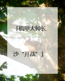 机甲大师长沙“开战”
