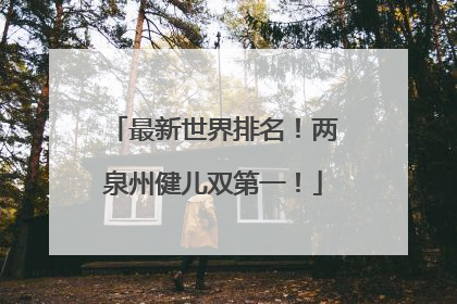 最新世界排名！两泉州健儿双第一！