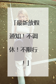 最新放假通知！不调休！不限行！