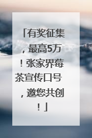有奖征集，最高5万！张家界莓茶宣传口号，邀您共创！