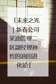 未来之光｜新春公司采油管理二区副经理孙哲的油田进化论