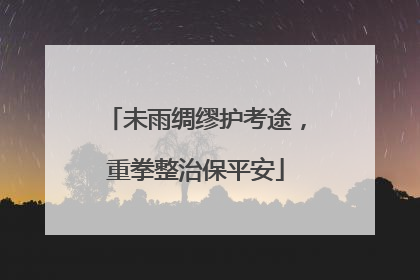 未雨绸缪护考途，重拳整治保平安