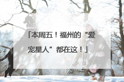 本周五！福州的“爱宠星人”都在这！