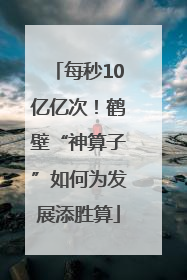 每秒10亿亿次！鹤壁“神算子”如何为发展添胜算