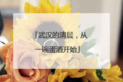 武汉的清晨，从一碗蛋酒开始