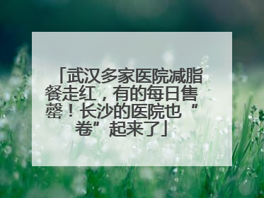 武汉多家医院减脂餐走红，有的每日售罄！长沙的医院也“卷”起来了