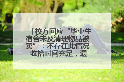 校方回应“毕业生宿舍未及清理物品被卖”：不存在此情况 收拾时间充足，遗留物品会帮保管