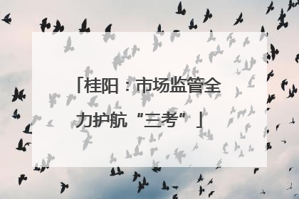 桂阳：市场监管全力护航“三考”