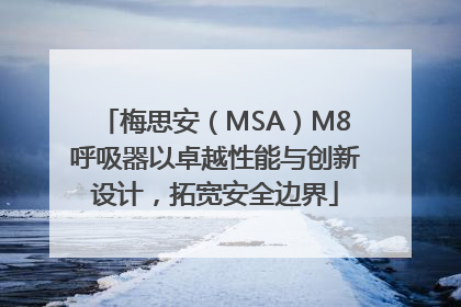 梅思安（MSA）M8呼吸器以卓越性能与创新设计，拓宽安全边界