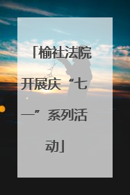 榆社法院开展庆“七一”系列活动