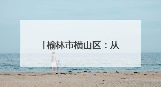 榆林市横山区：从学习到实践，党员活动服务社区居民