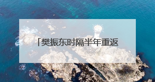 樊振东时隔半年重返赛场，乒超首轮对阵徐瑛彬，3:2获胜！