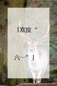 欢度“六一”
