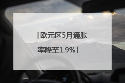 欧元区5月通胀率降至1.9%