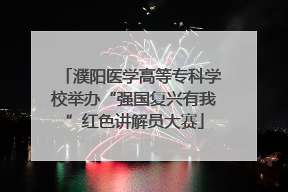 濮阳医学高等专科学校举办“强国复兴有我”红色讲解员大赛
