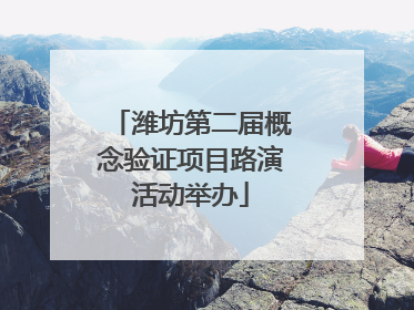 潍坊第二届概念验证项目路演活动举办