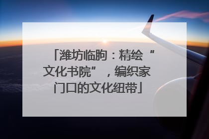 潍坊临朐：精绘“文化书院”，编织家门口的文化纽带